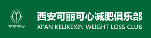 产后减肥，西安可丽可心国际减肥中心